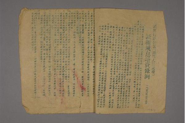 1949年《浙東行署減租減息增資條例》油印本