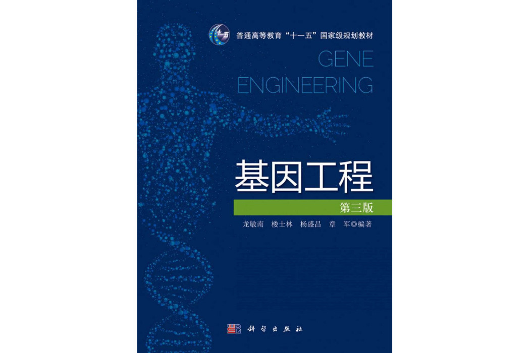 基因工程 | Gene engineering3版