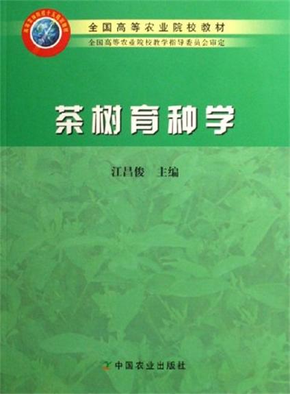 茶樹育種學（高）