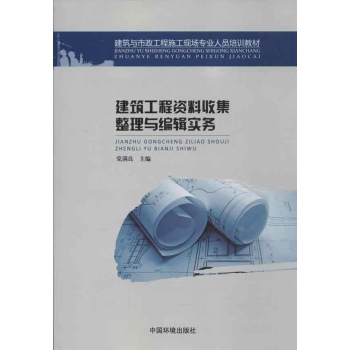 建築工程資料收集整理與編輯實務