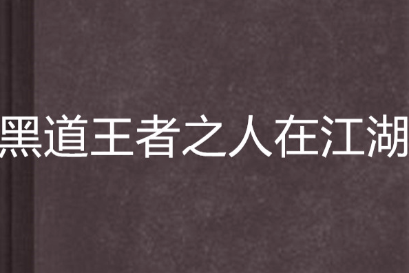 黑道王者之人在江湖