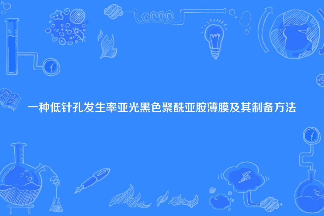 一種低針孔發生率亞光黑色聚醯亞胺薄膜及其製備方法