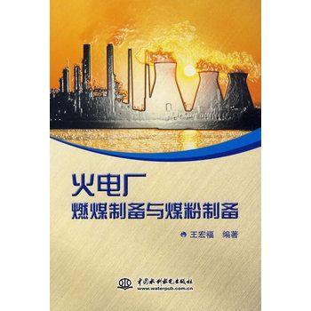 火電廠燃煤製備與煤粉製備