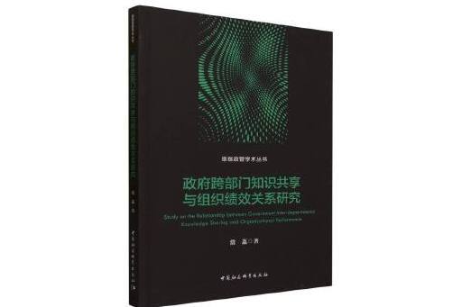 政府跨部門知識共享與組織績效關係研究