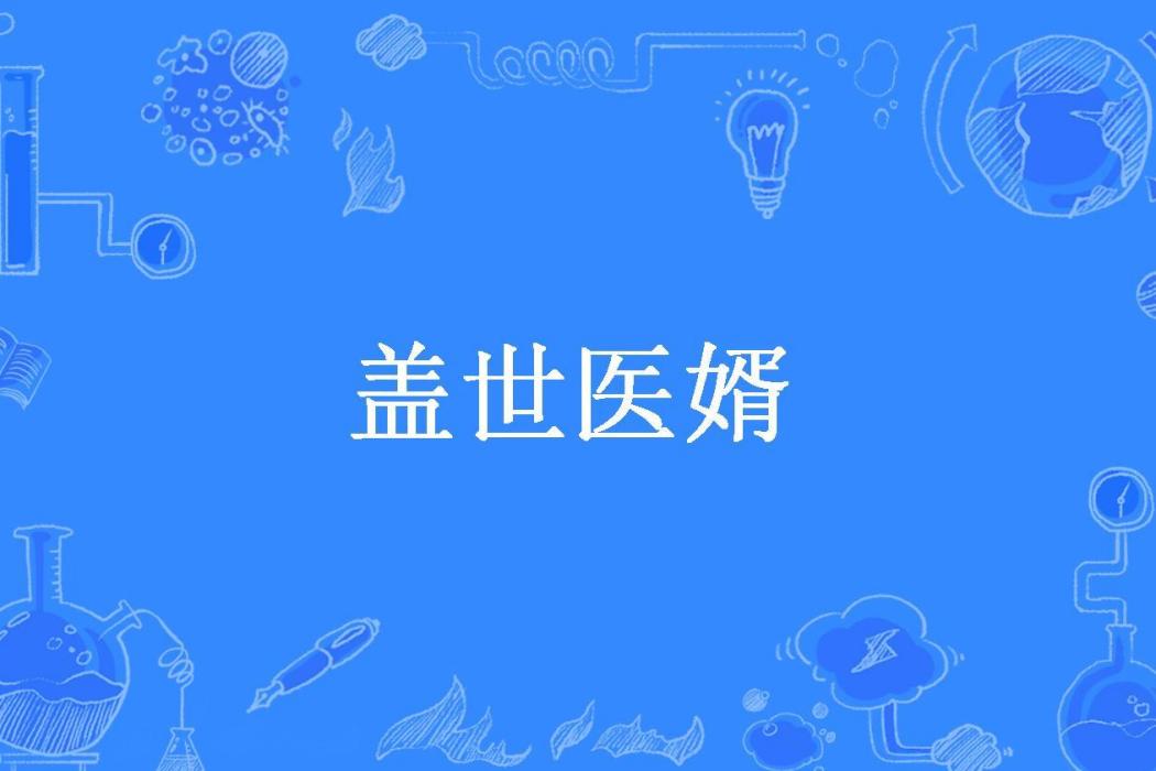 蓋世醫婿(經年所著小說)