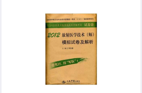 2012放射醫學技術模擬試卷及解析