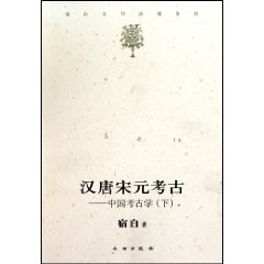 漢唐宋元考古：中國考古學