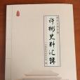 明代內閣首輔許彬史料彙輯