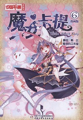 魔女卡提6