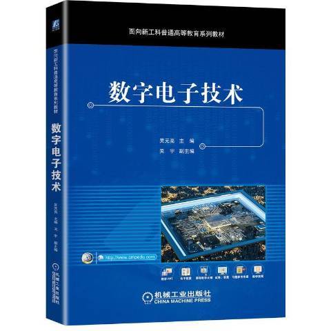 數字電子技術(2021年機械工業出版社出版的圖書)