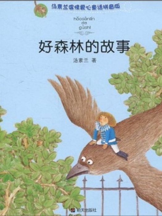 湯素蘭溫情愛心童話：好森林的故事（拼音版）