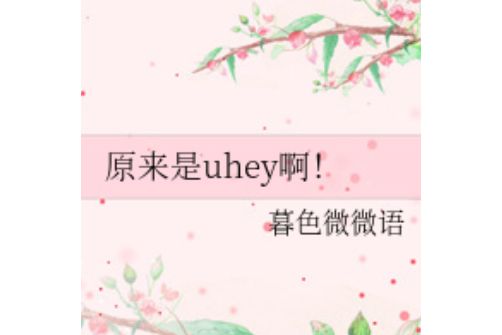 原來是uhey啊！