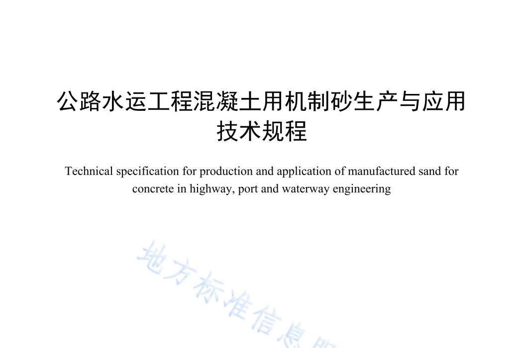 公路水運工程混凝土用機制砂生產與套用技術規程