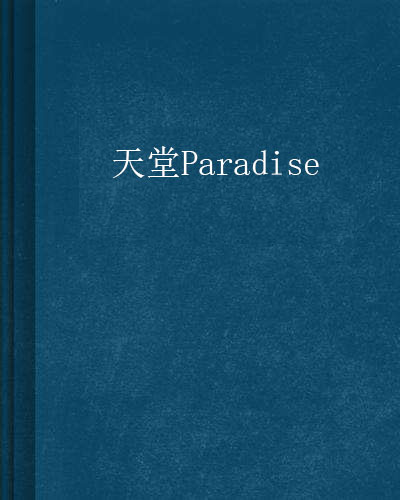 天堂Paradise