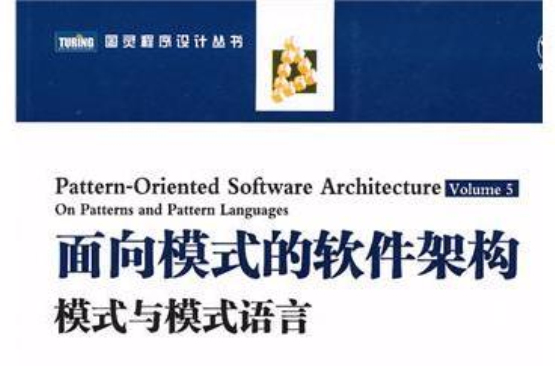 面向模式的軟體架構卷5：模式與模式語言