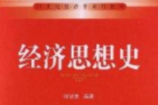 經濟思想史(2012年中國人民大學出版社出版的圖書)