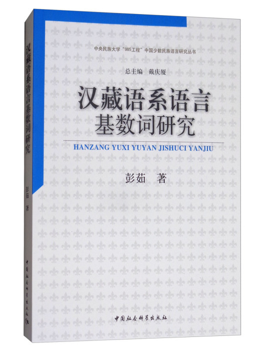 漢藏語系語言基數詞研究