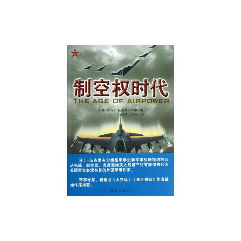 新華新軍事參考叢書：制空權時代