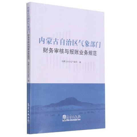 內蒙古自治區氣象部門財務審核與報賬業務規範