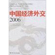 2006中國經濟外交