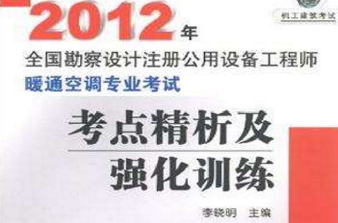 2012年全國勘察設計註冊公用設備工程師暖通空調專業考試考點精析及強化訓練