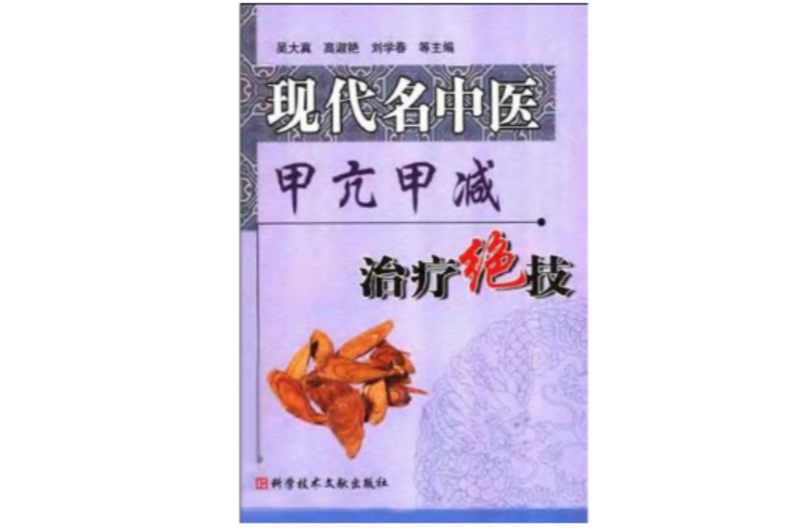 現代名中醫：甲亢甲減治療絕技