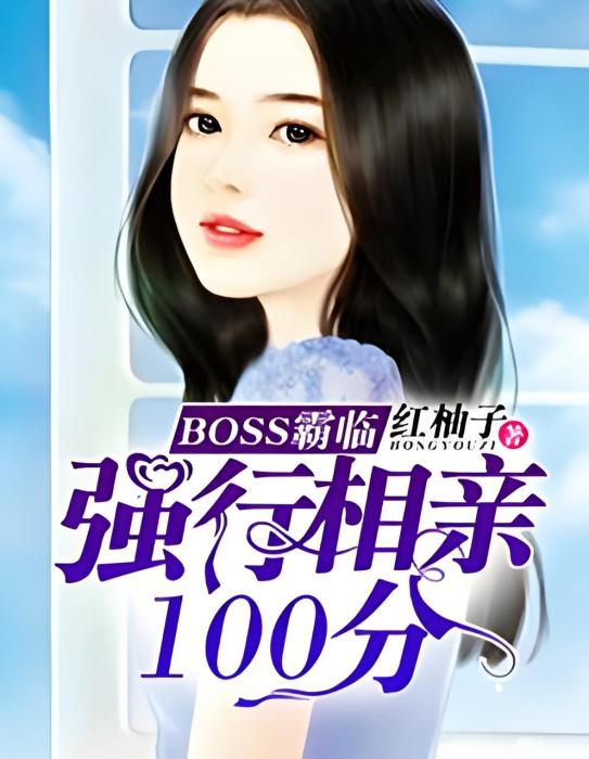 我的滿分相親BOSS