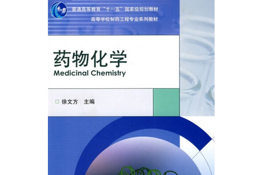 藥物化學(2006年徐文方編寫、高等教育出版社出版的圖書)