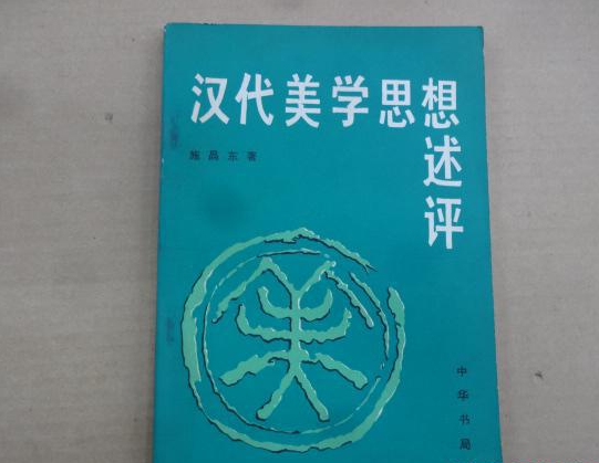 漢代美學思想述評