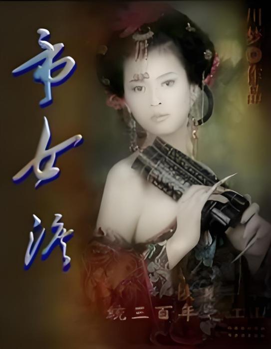 帝女嬌