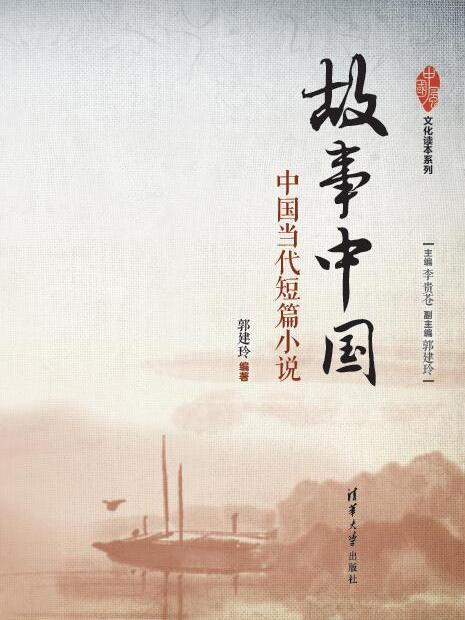 故事中國：中國當代短篇小說