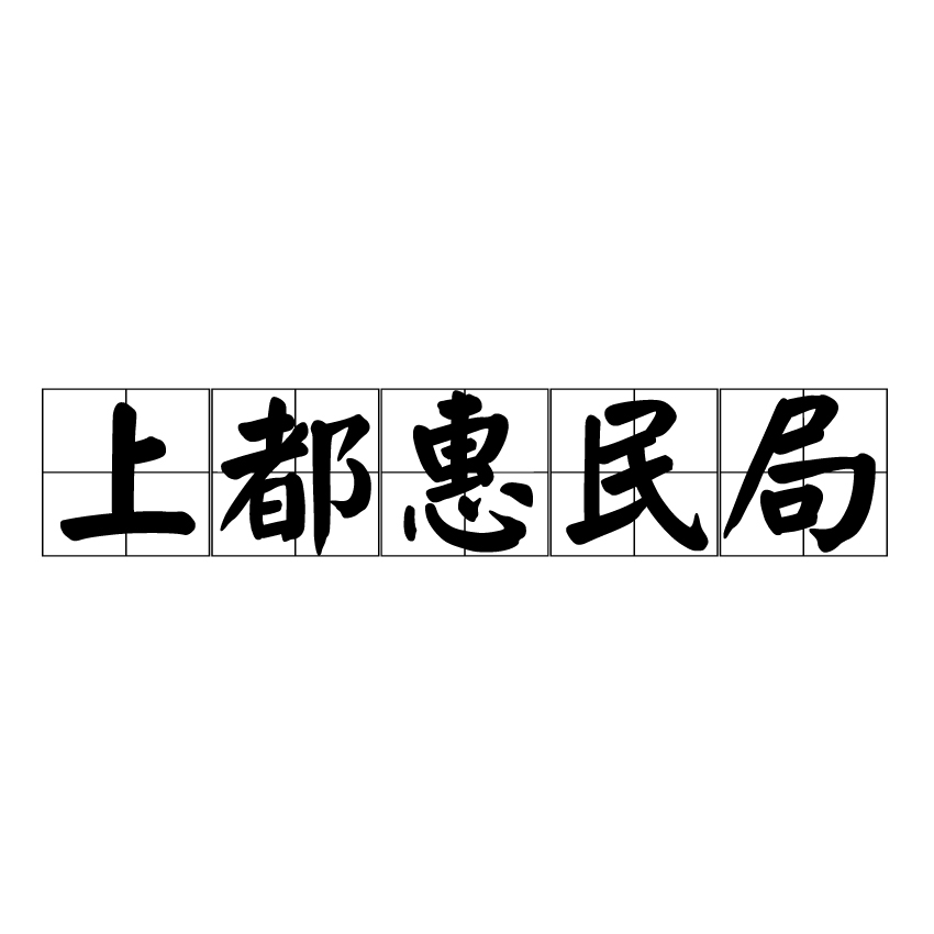 上都惠民局