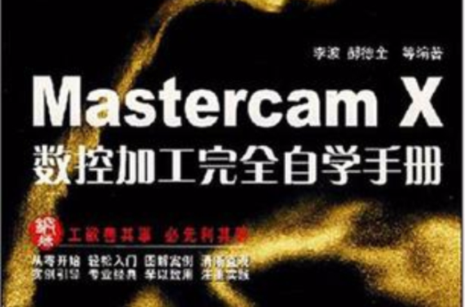 Mastercam X數控加工完全自學手冊