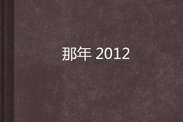 那年2012