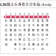 昆明公交136路