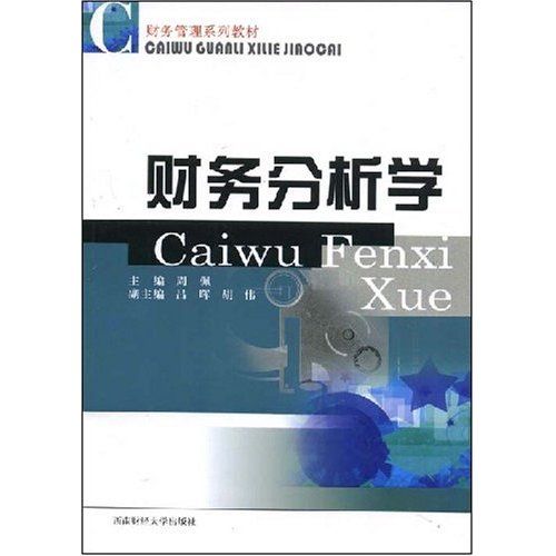 財務分析學(2007年西南財經大學出版社出版的圖書)