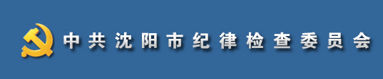 中國共產黨瀋陽市紀律檢查委員會