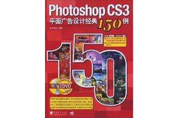 Photoshop CS3平面廣告設計經典150例