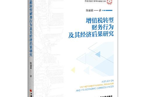 增值稅轉型、企業財務行為及其經濟後果研究