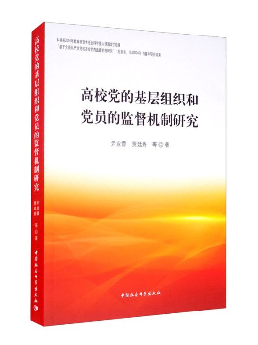 高校黨的基層組織和黨員的監督機制研究