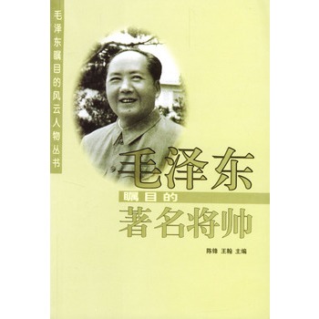 毛澤東矚目的著名將帥