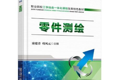 零件測繪(2016年機械工業出版社出版的圖書)