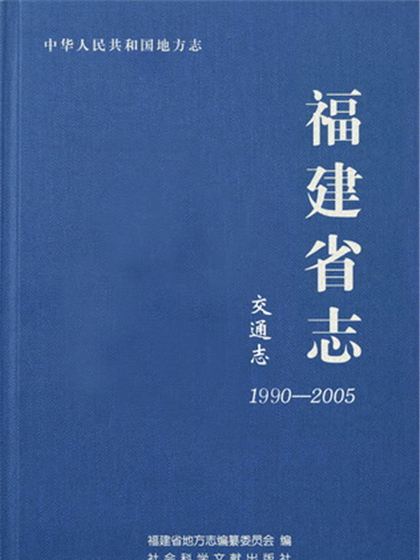 福建省志·交通志(1990～2005)