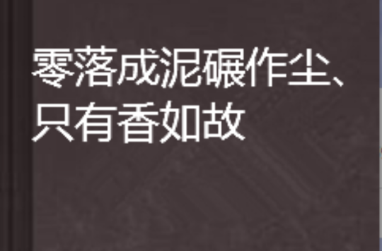 零落成泥碾作塵、只有香如故