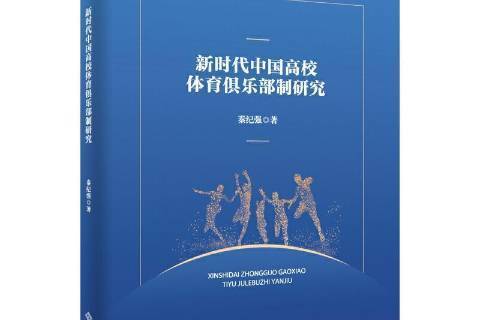 新時代中國高校體育俱樂部制研究