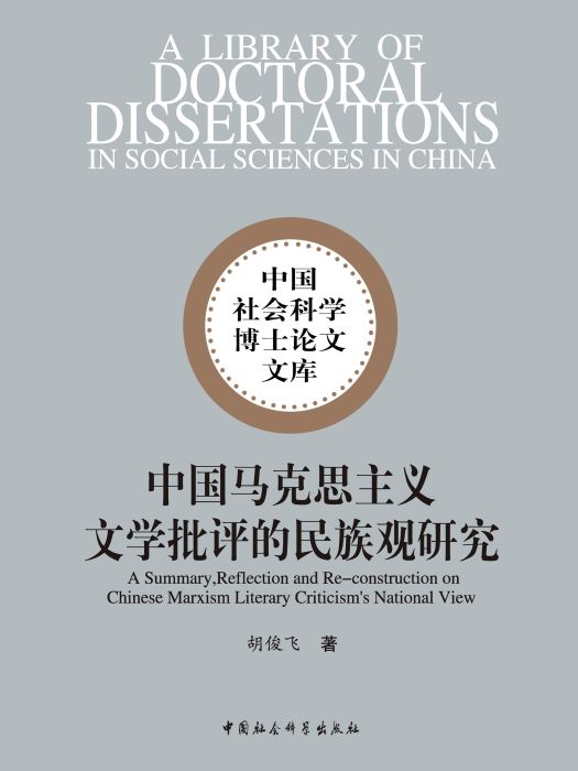 中國馬克思主義文學批評的民族觀研究