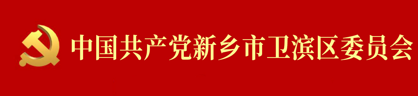 中國共產黨新鄉市衛濱區委員會