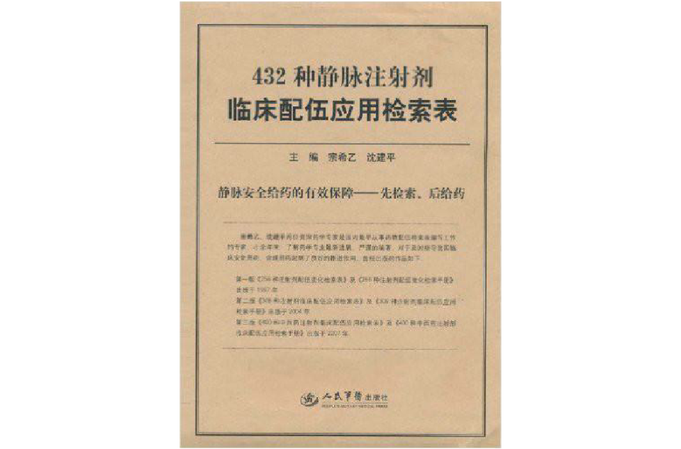 432種靜脈注射劑臨床配伍套用檢索表