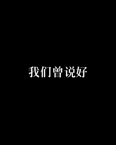 我們曾說好