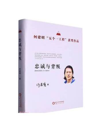 忠誠與背叛：何建明“五個一工程”獲獎作品